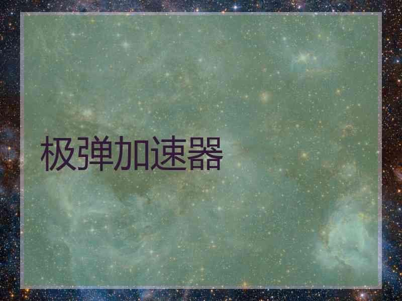 极弹加速器