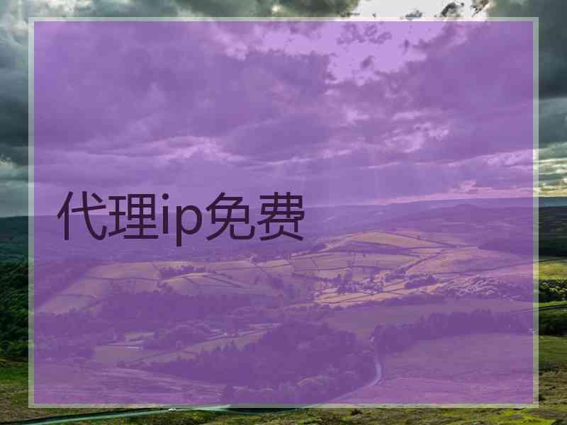 代理ip免费