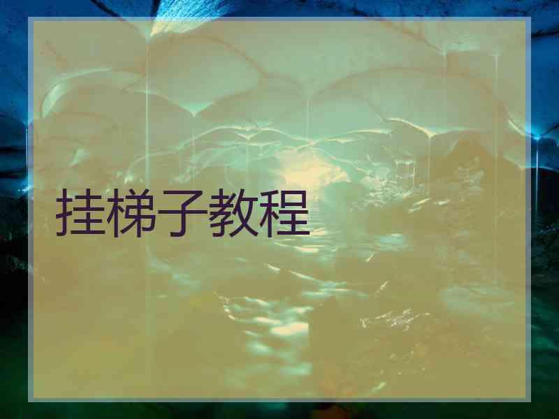 挂梯子教程