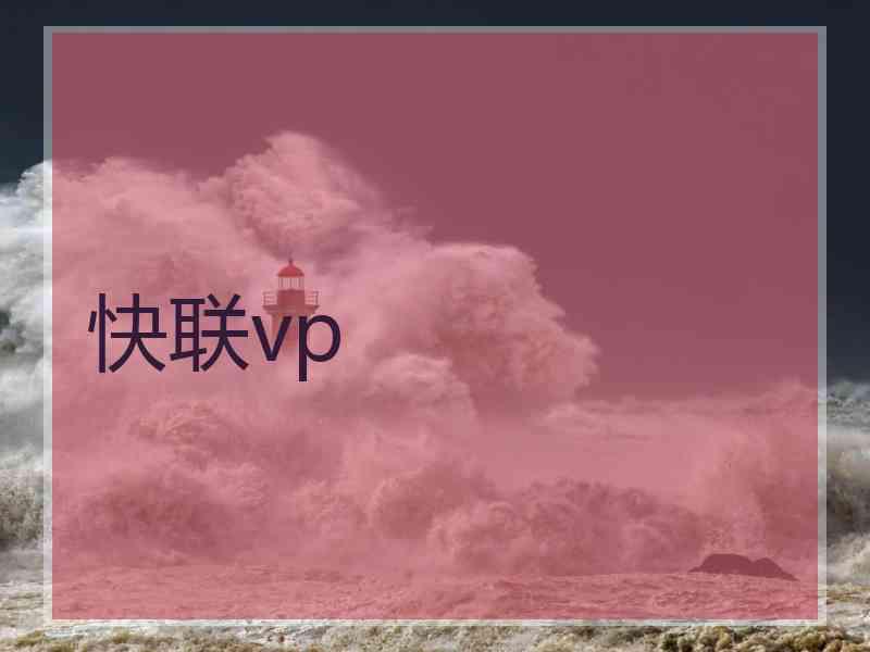快联vp