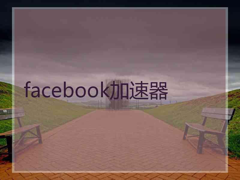 facebook加速器