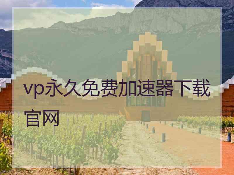 vp永久免费加速器下载官网