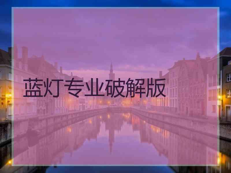 蓝灯专业破解版