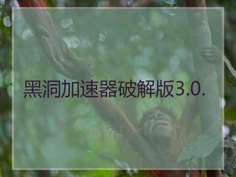 黑洞加速器破解版3.0.