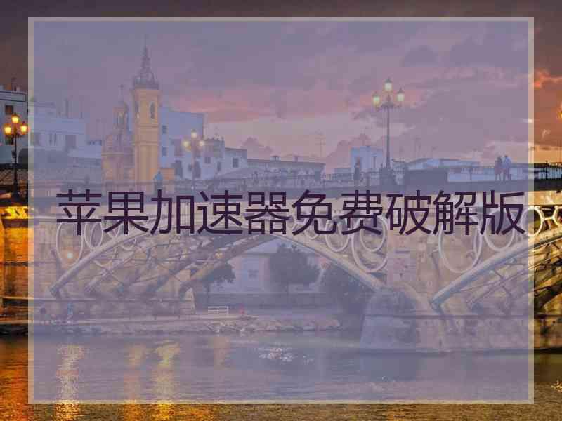 苹果加速器免费破解版