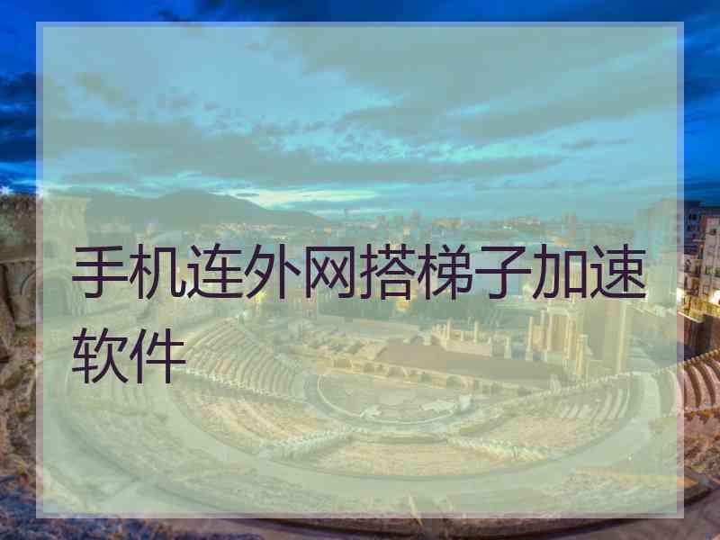 手机连外网搭梯子加速软件