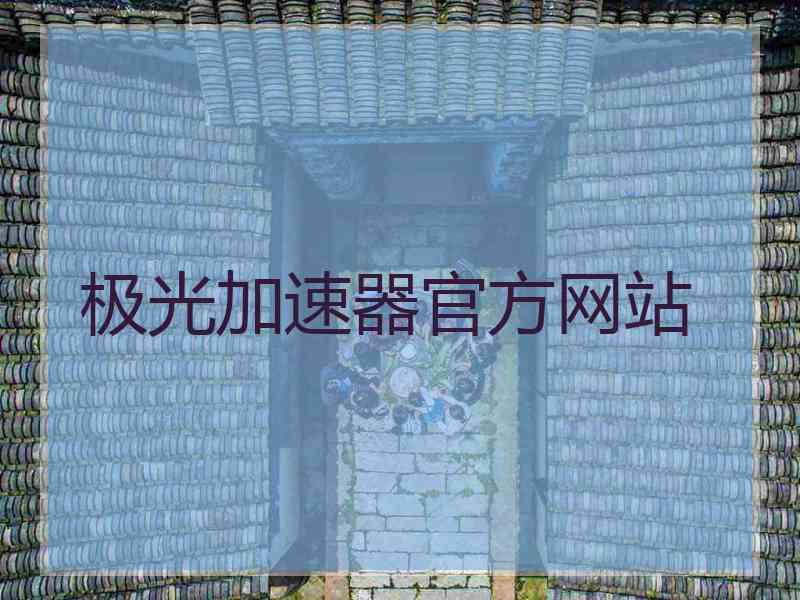 极光加速器官方网站
