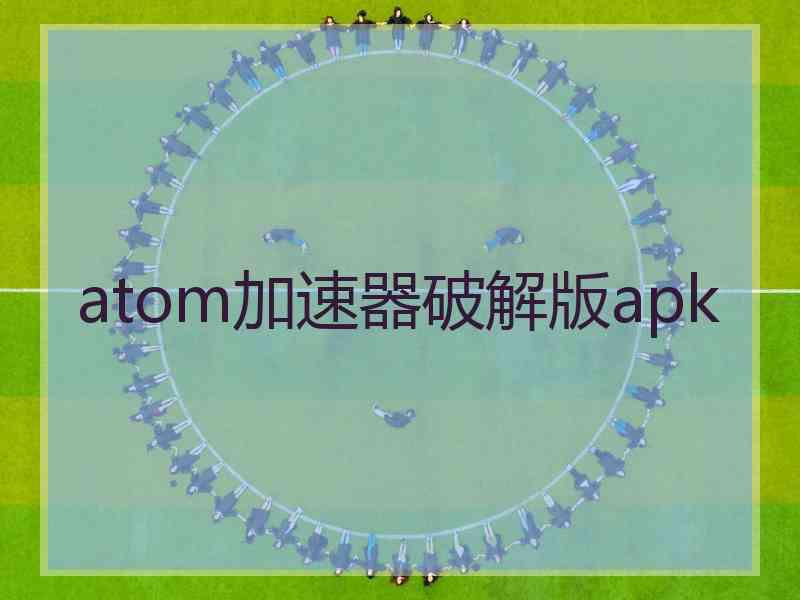 atom加速器破解版apk