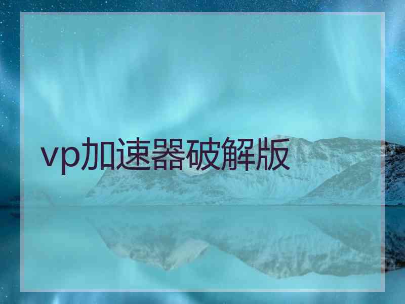 vp加速器破解版