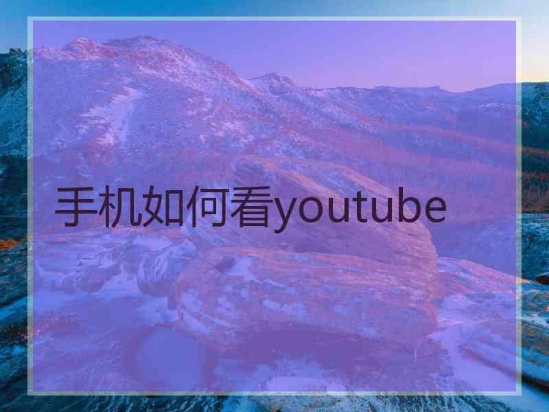 手机如何看youtube