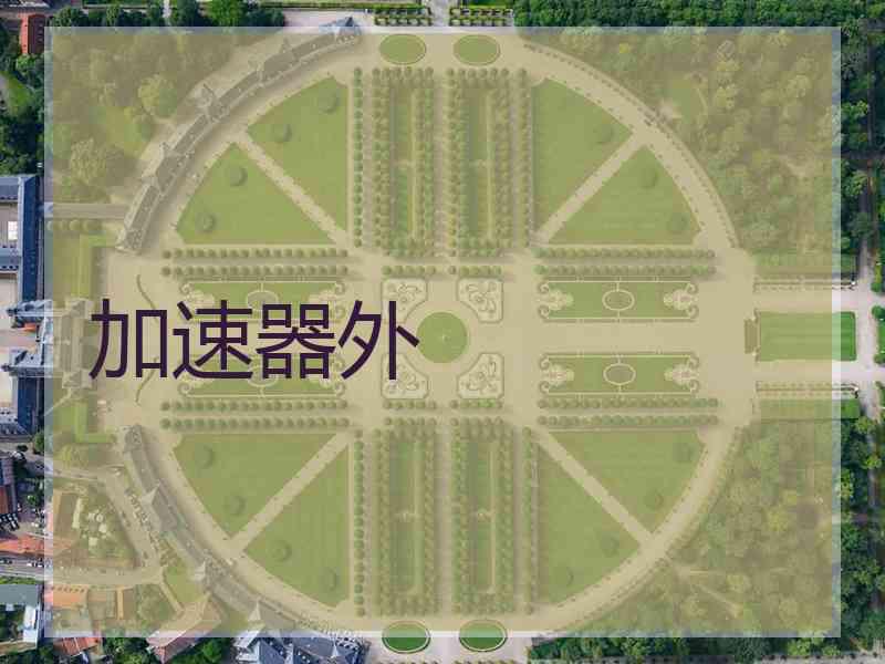 加速器外