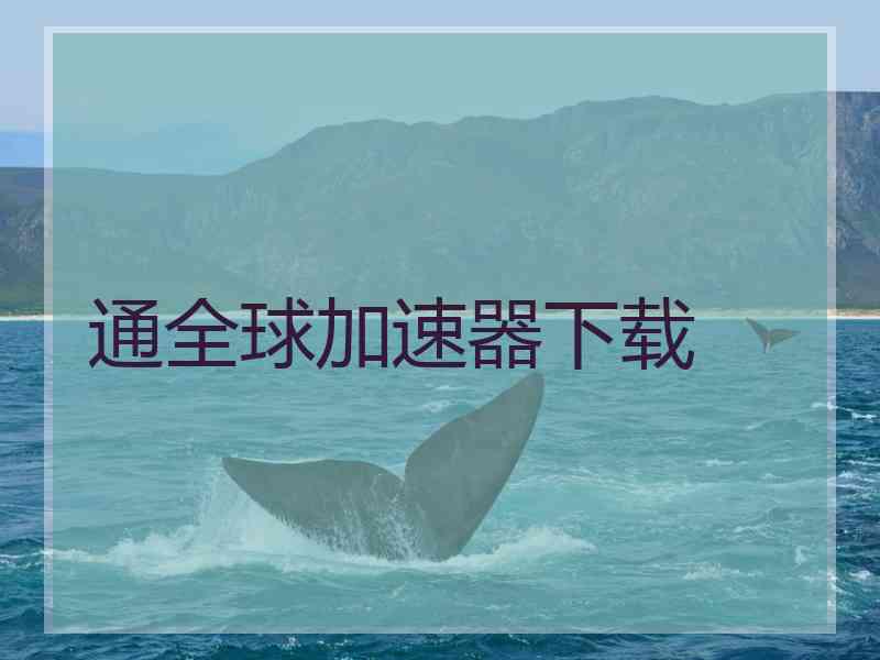 通全球加速器下载