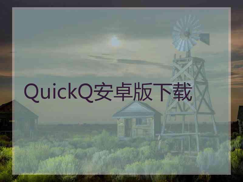 QuickQ安卓版下载