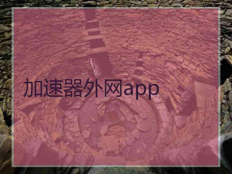加速器外网app