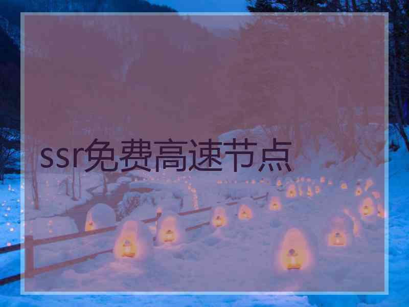 ssr免费高速节点