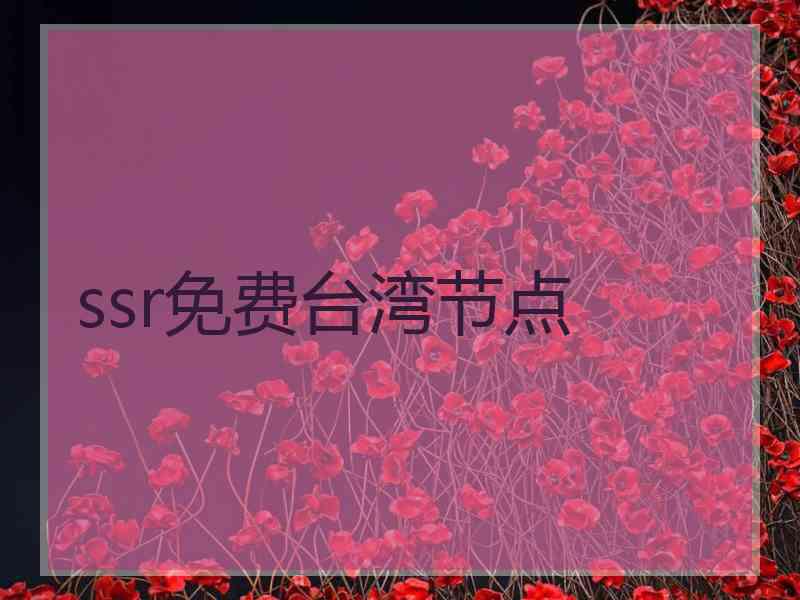 ssr免费台湾节点
