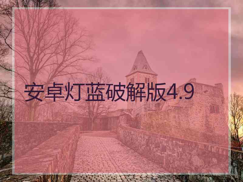 安卓灯蓝破解版4.9