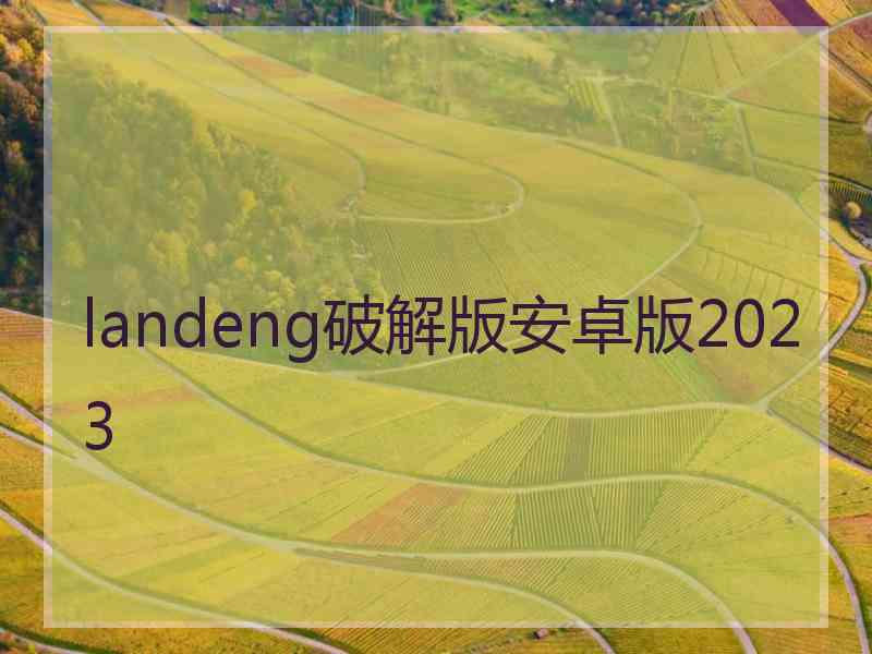 landeng破解版安卓版2023