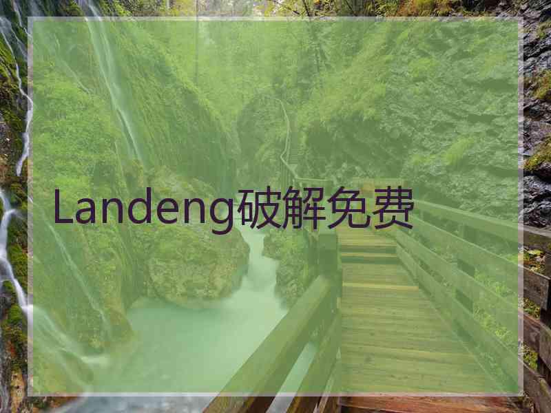 Landeng破解免费