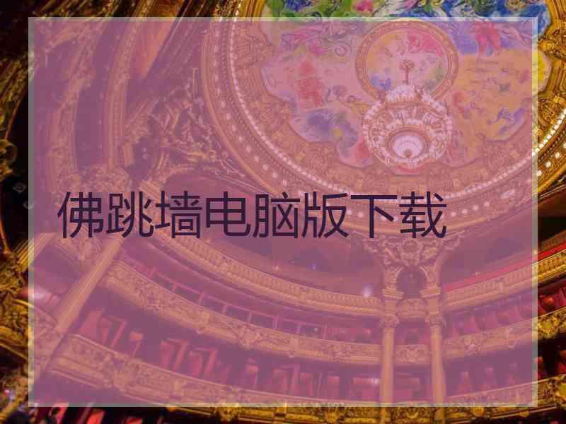 佛跳墙电脑版下载