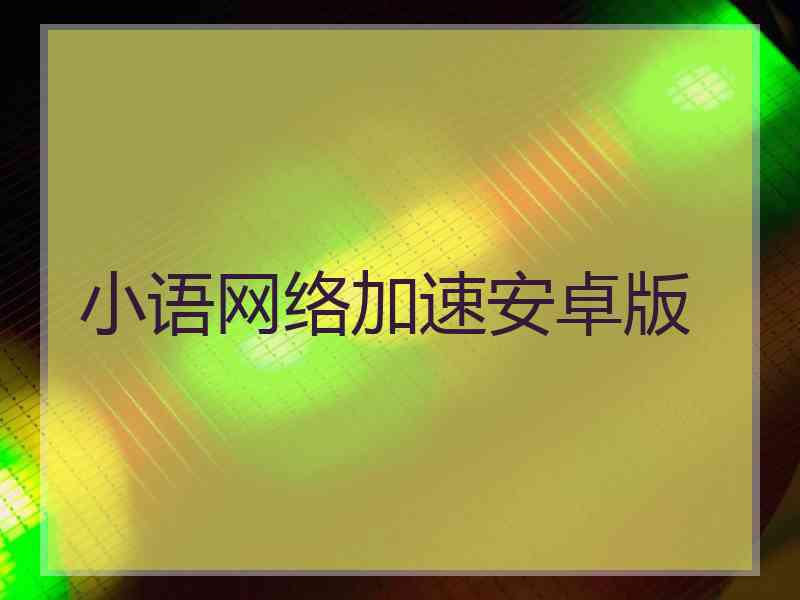 小语网络加速安卓版
