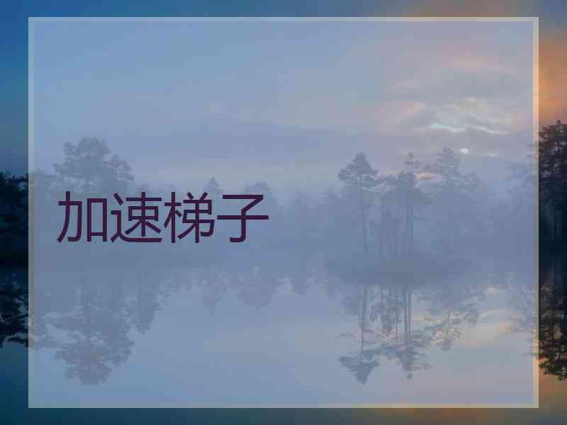 加速梯子
