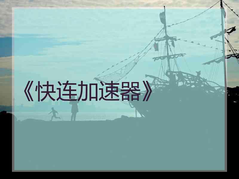 《快连加速器》