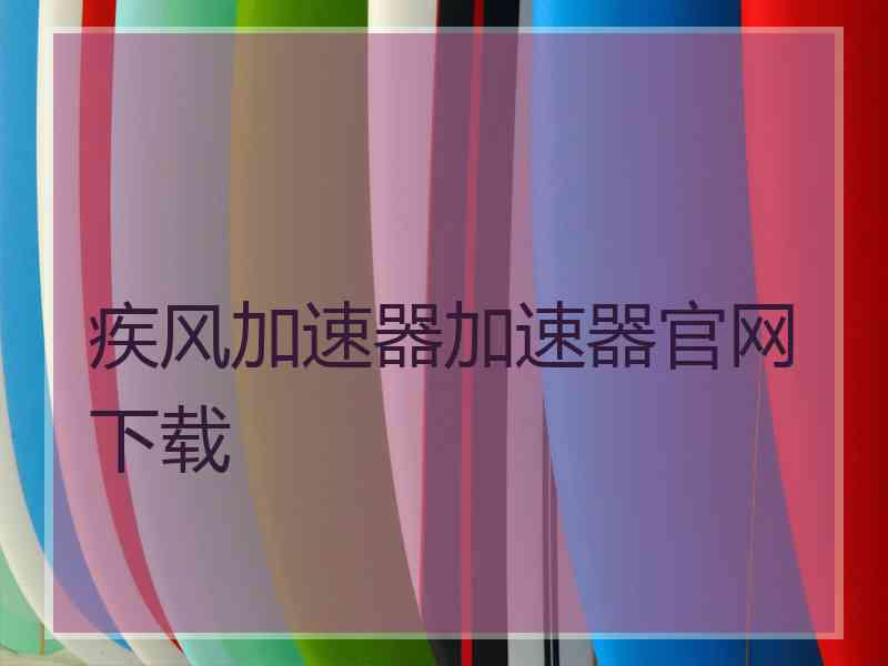 疾风加速器加速器官网下载