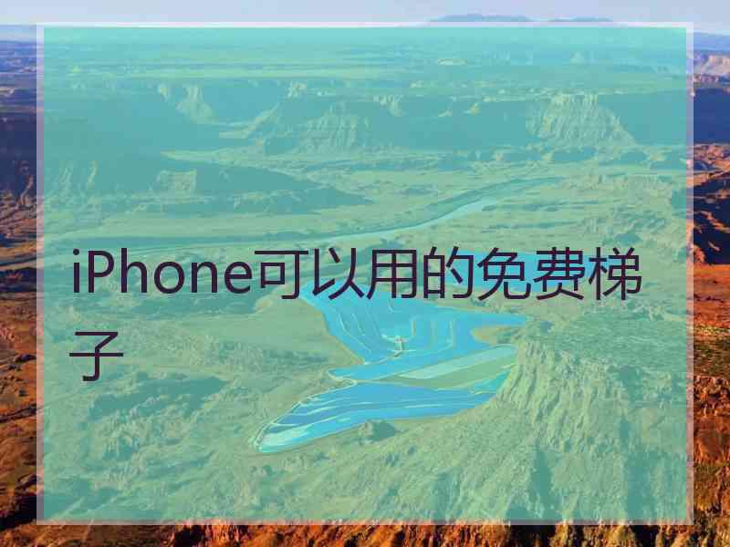 iPhone可以用的免费梯子