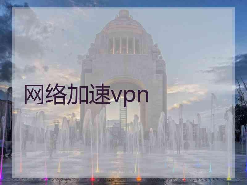 网络加速vpn