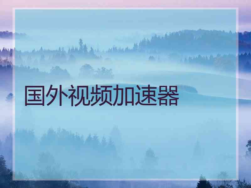 国外视频加速器