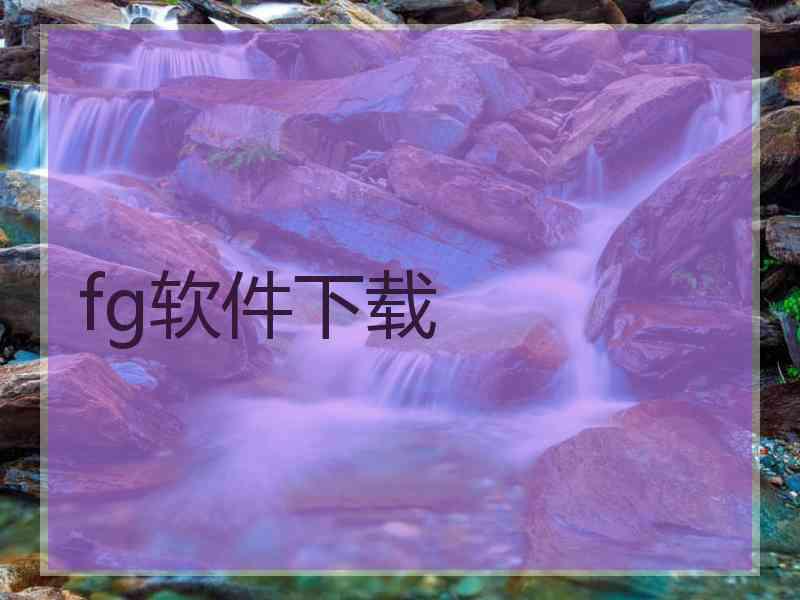 fg软件下载