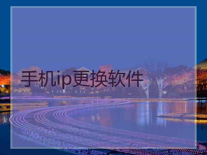 手机ip更换软件