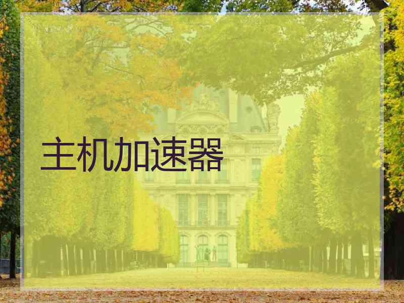 主机加速器