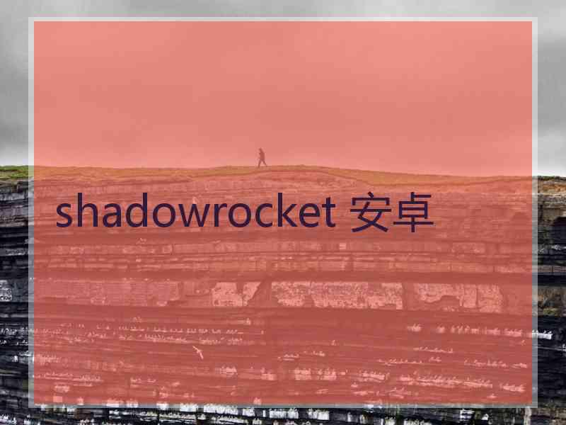 shadowrocket 安卓