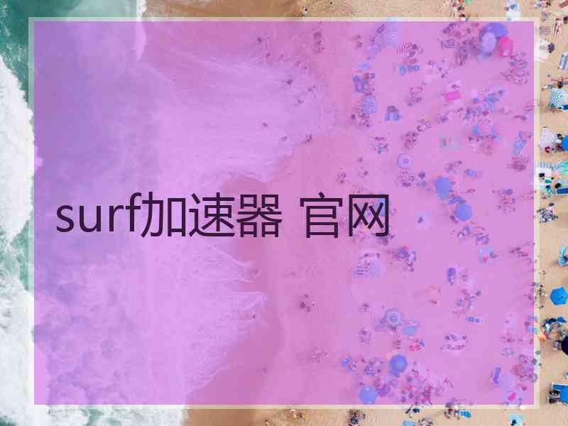 surf加速器 官网
