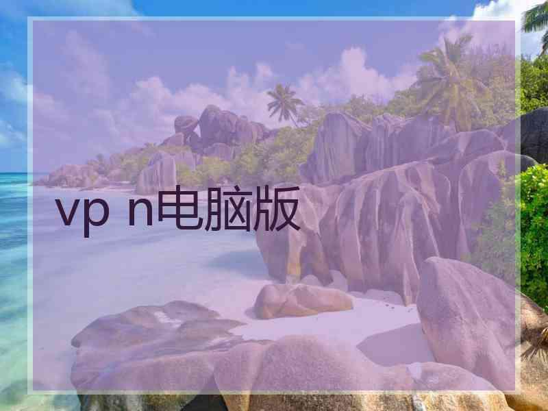vp n电脑版