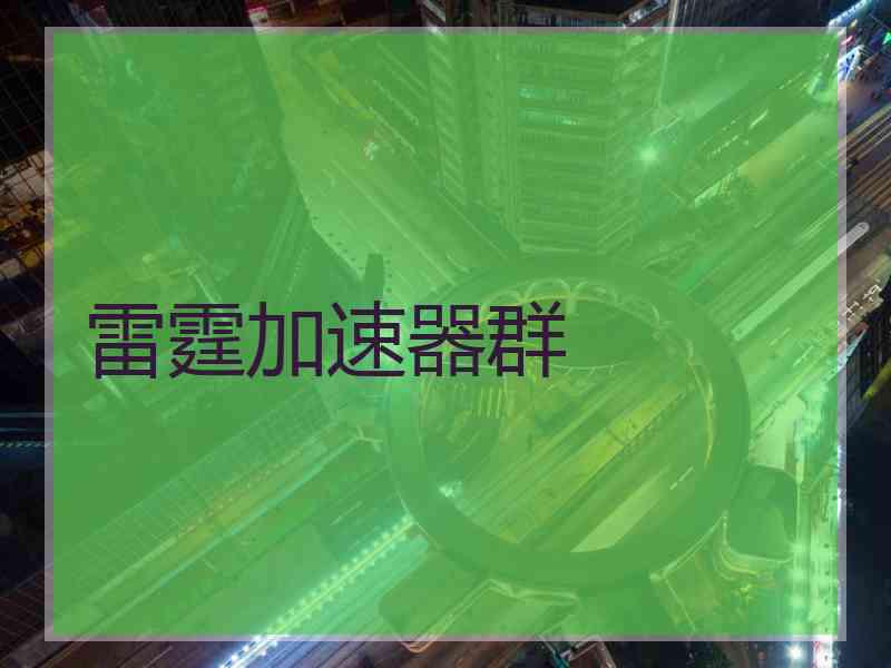 雷霆加速器群