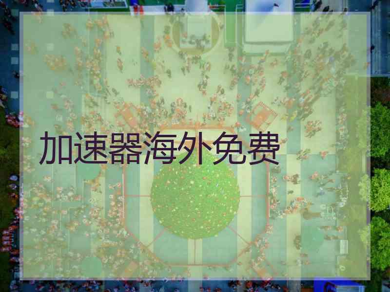 加速器海外免费