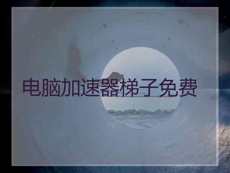电脑加速器梯子免费