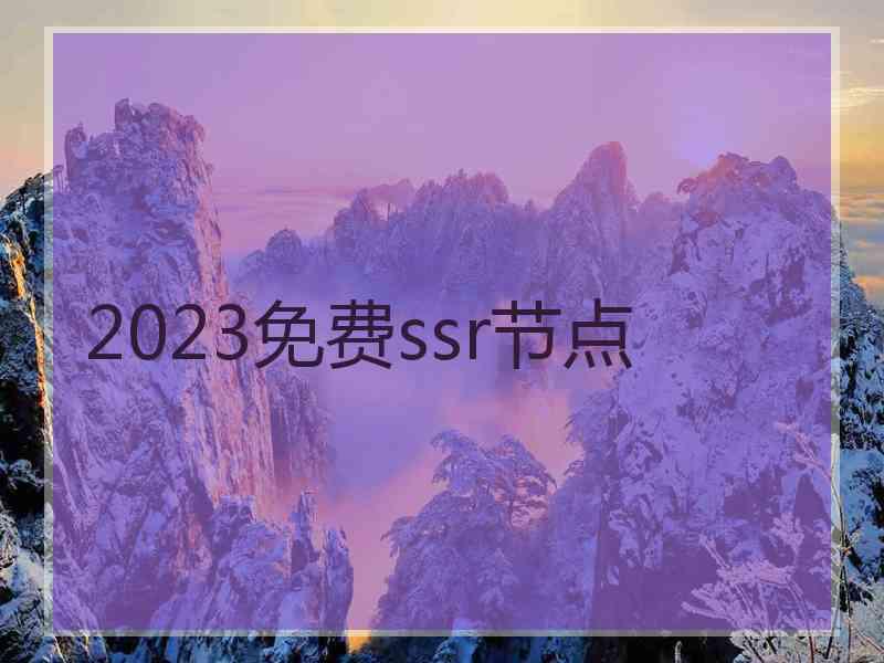 2023免费ssr节点