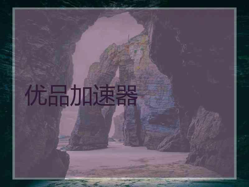 优品加速器