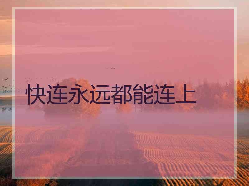 快连永远都能连上