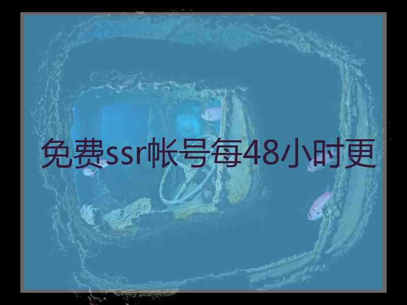免费ssr帐号每48小时更