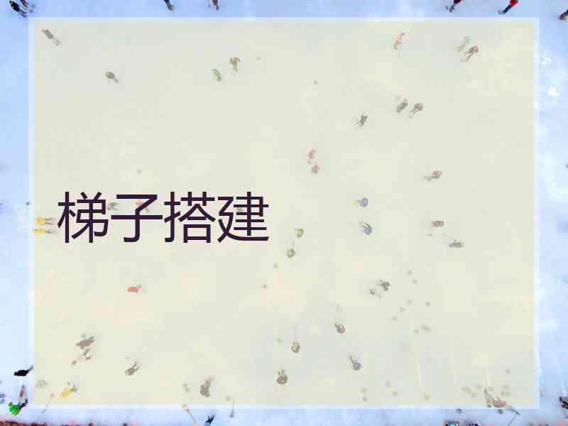 梯子搭建