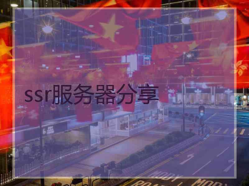 ssr服务器分享