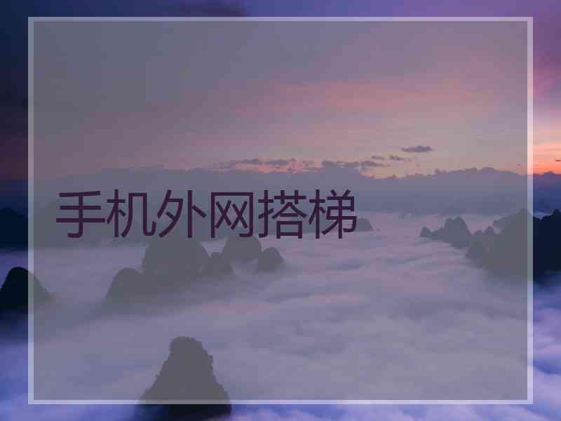 手机外网搭梯