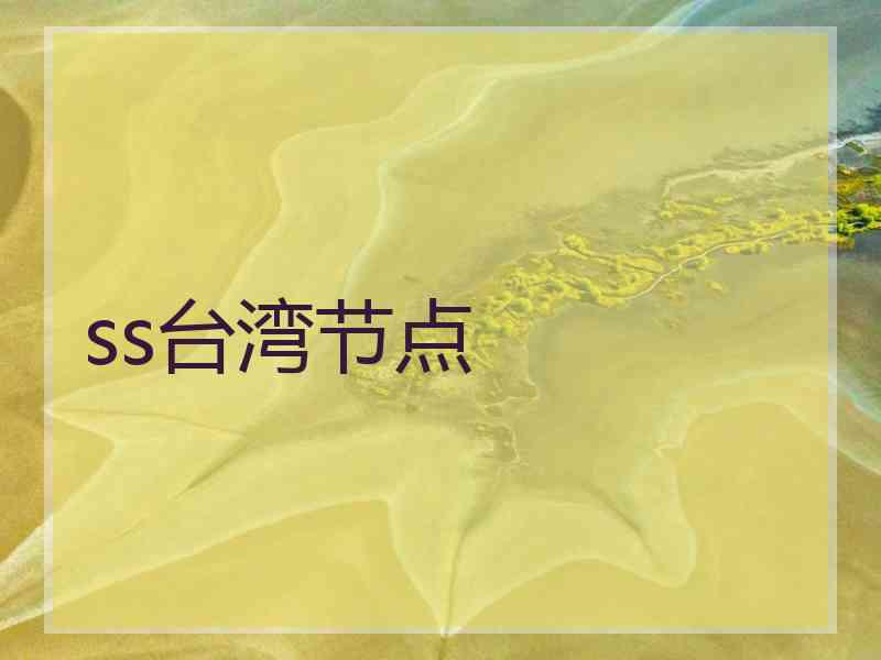 ss台湾节点