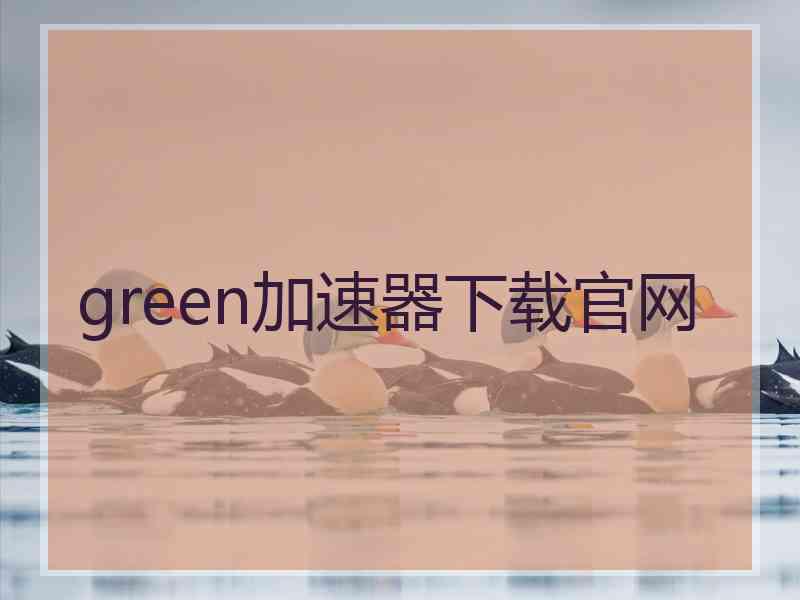 green加速器下载官网