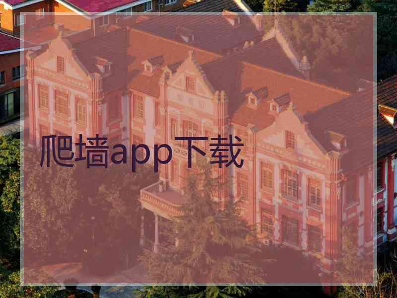 爬墙app下载